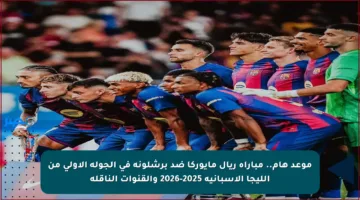 موعد هام.. مباراة ريال مايوركا ضد برشلونة في الجولة الأولى من الليجا الإسبانية 2025-2026 والقنوات الناقلة